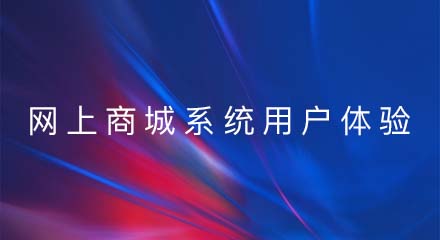 网上商城系统的用户体验，三点可看通透！