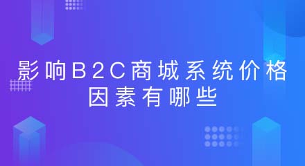 影响B2C商城系统价格的因素有哪些呢？