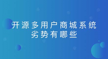 开源多用户商城系统的劣势有哪些?