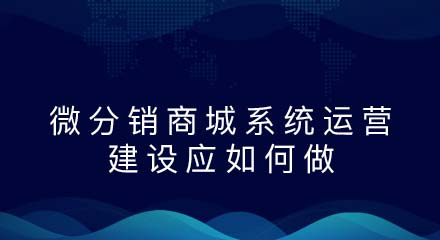 微分销商城系统运营建设应如何做?