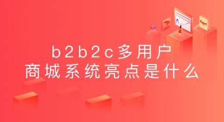 b2b2c多用户商城系统的亮点是什么?