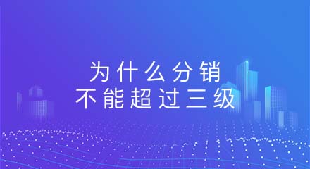 为什么分销不能超过三级?