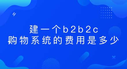 建一个b2b2c购物系统的费用是多少?