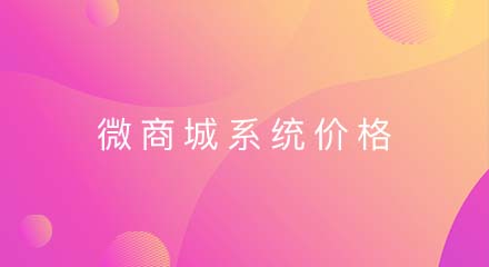 微商城系统的价格是多少?