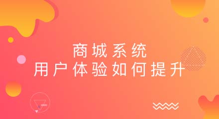 商城系统的用户体验如何提升?