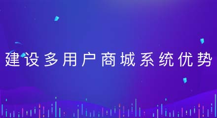 建设多用户商城系统的好处是什么?