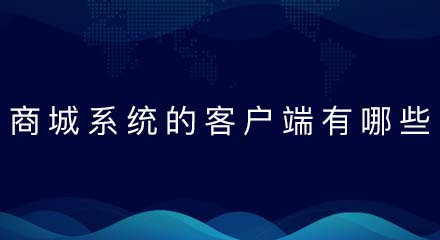商城系统的客户端有哪些?