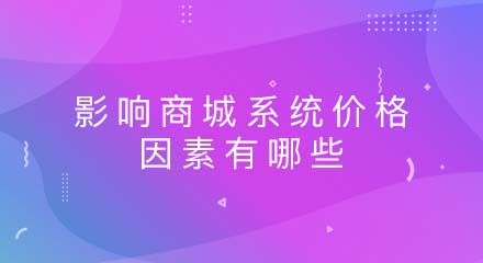 影响商城系统价格的因素有哪些?