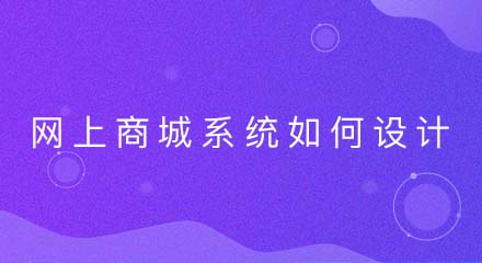 网上商城系统如何设计?