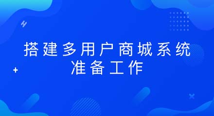 搭建多用户商城系统前的准备工作
