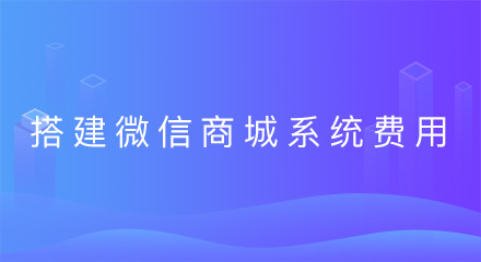 搭建微信商城系统费用