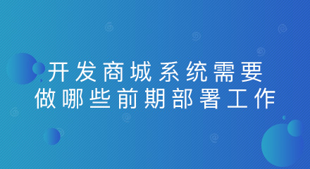 开发商城系统需要做哪些前期部署工作