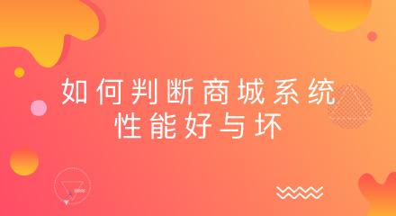 如何判断商城系统的性能好与坏?