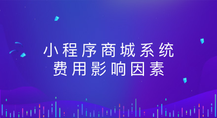 做一个小程序商城系统的费用影响因素