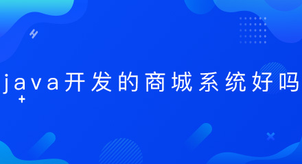 java开发的商城系统好吗?
