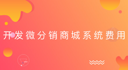 开发一个微分销商城系统要多少钱?