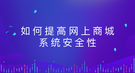如何提高网上商城系统的安全性