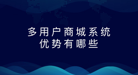 多用户商城系统的优势有哪些?