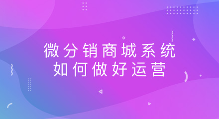 微分销商城系统如何做好运营