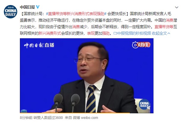 统计局谈直播带货：新兴消费形式表现强劲 会更快成长
