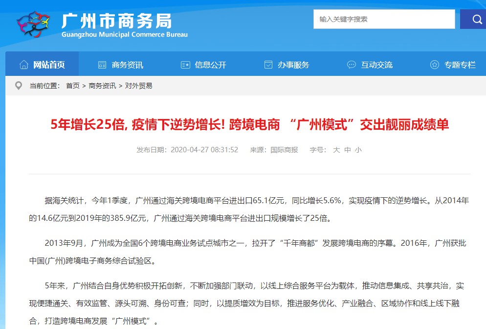 广州：1季度通过海关跨境电商平台进出口达65.1亿元 同比增长5.6%