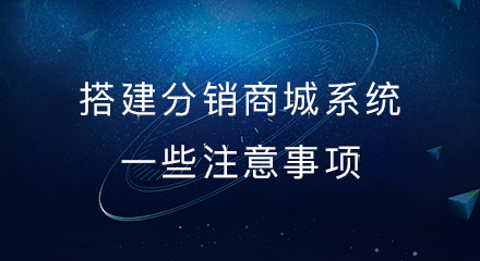 搭建分销商城系统一些注意事项