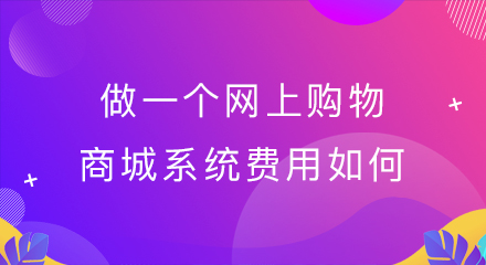 做一个网上购物商城系统费用如何?