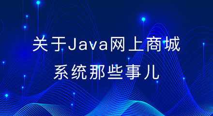 关于java网上商城系统的那些事儿!