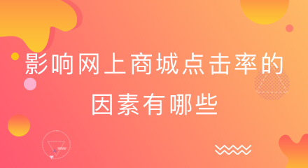 影响网上商城点击率的因素有哪些?