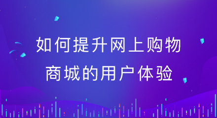 如何提升网上购物商城的用户体验？