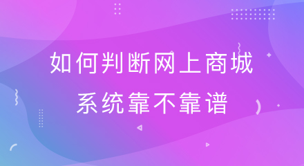 如何判断网上商城系统靠不靠谱?