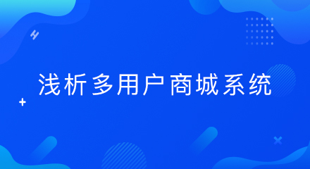 浅析多用户商城系统