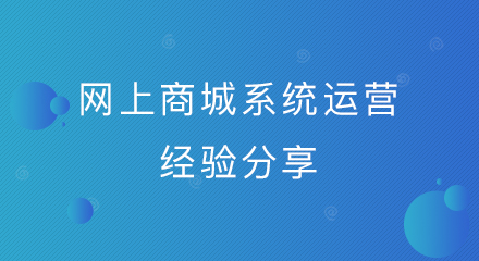 网上商城系统成功运营经验分享