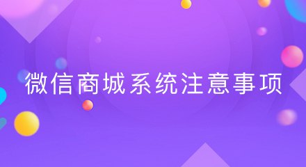 微信商城系统注意事项