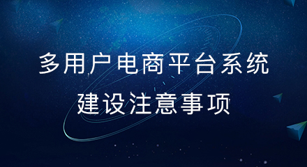多用户电商平台系统建设注意事项