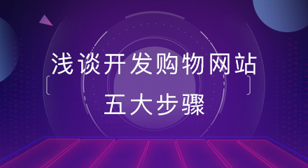 浅谈开发购物网站的五大步骤