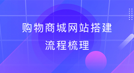 购物商城网站搭建流程梳理