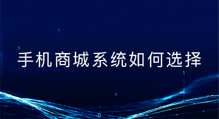 移动电商时代,手机商城系统如何选择?