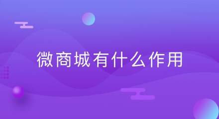 微商城有什么作用,你GET到了吗?