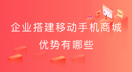 企业搭建移动手机商城优势有哪些?