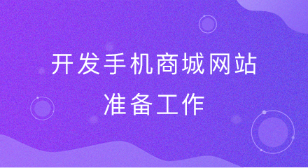 开发手机商城网站的准备工作
