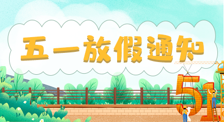 2020年劳动节放假通知