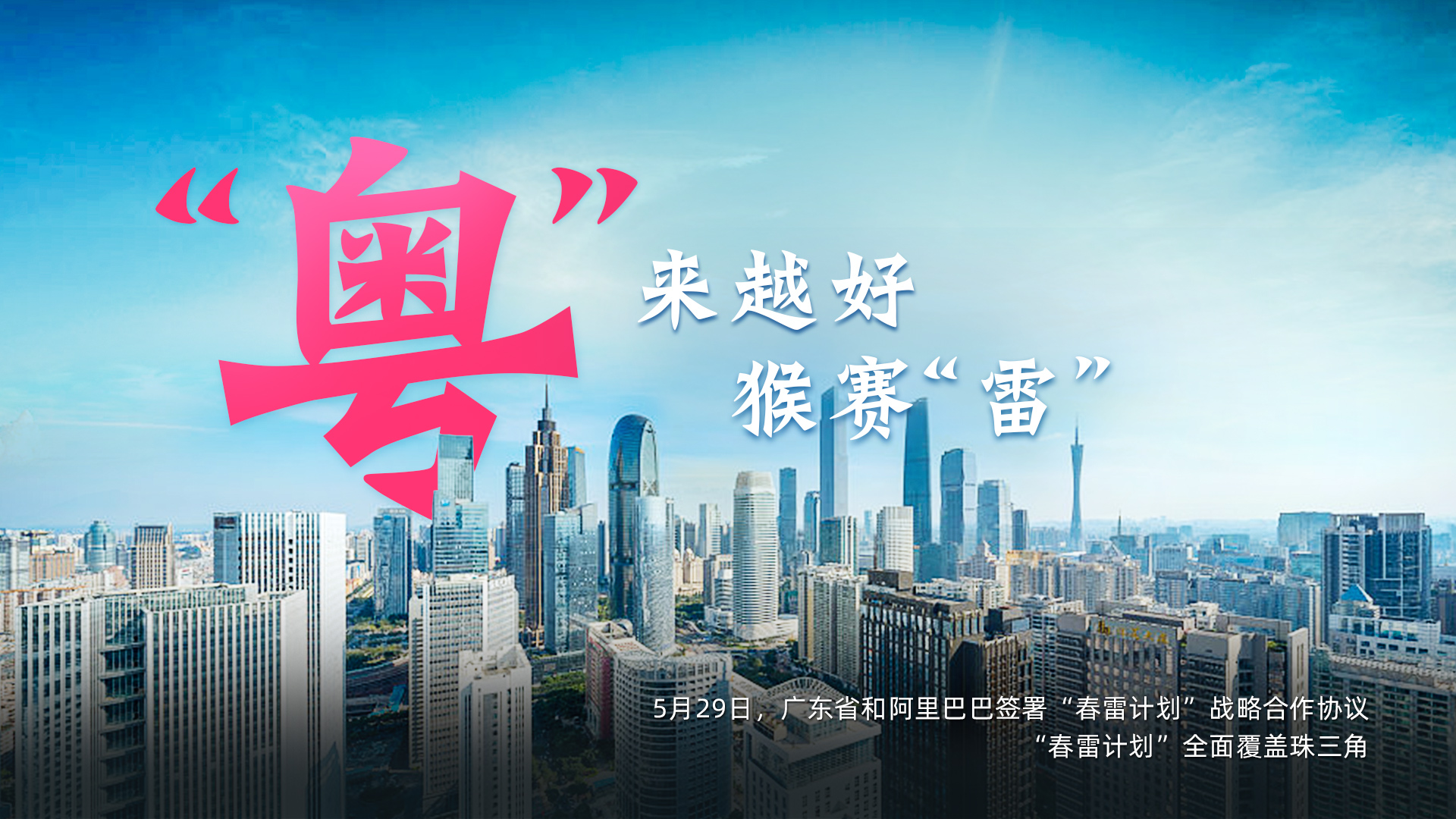 广东和阿里签署“春雷计划” 共推中小企业数字化转型