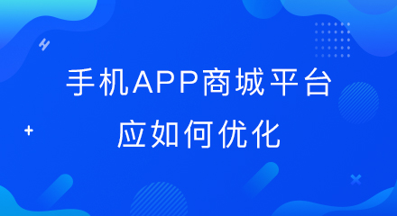 手机app商城平台应如何优化?