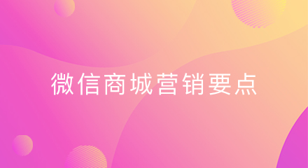 微信商城营销应掌握的要点,你了解吗?