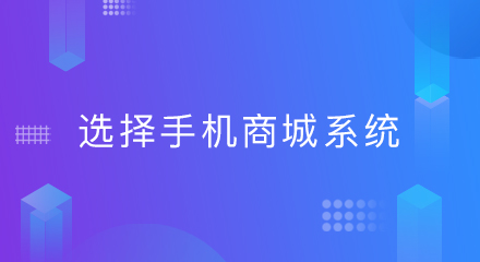 企业为何选择手机商城系统