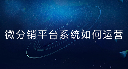 微分销平台系统如何运营?