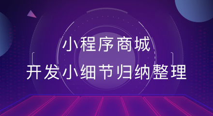 小程序商城开发小细节归纳整理