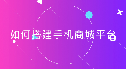企业如何搭建手机商城平台