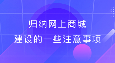 归纳网上商城建设的一些注意事项